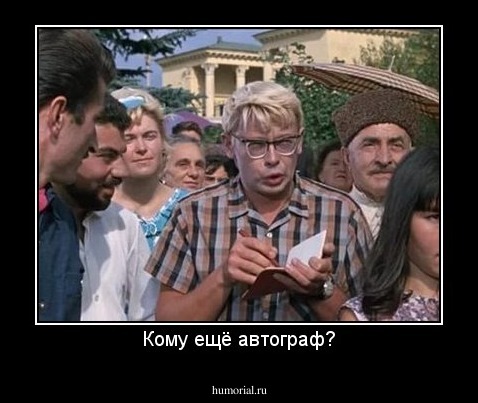 Кому ещё автограф?