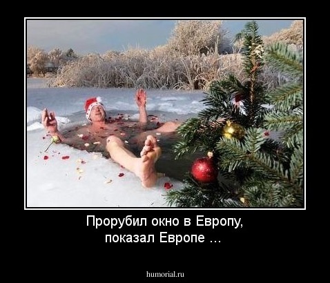 Прорубил окно в Европу, показал Европе ...