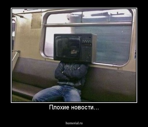 Плохие новости...