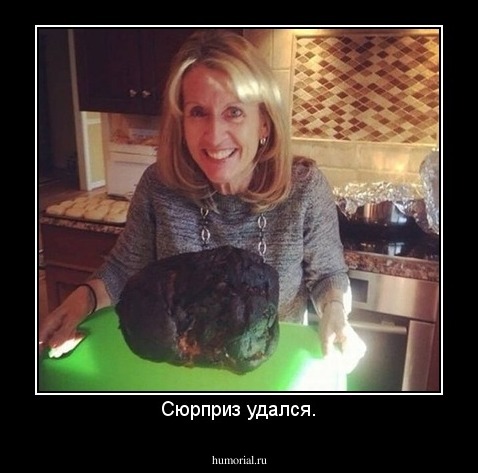 Сюрприз удался.