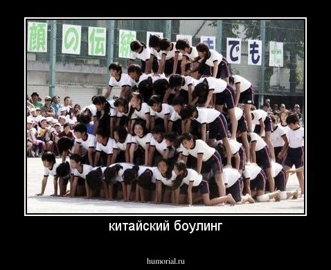 китайский боулинг
