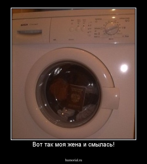 Вот так моя жена и смылась!