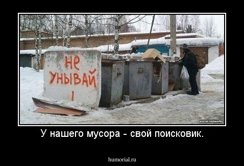 У нашего мусора - свой поисковик.