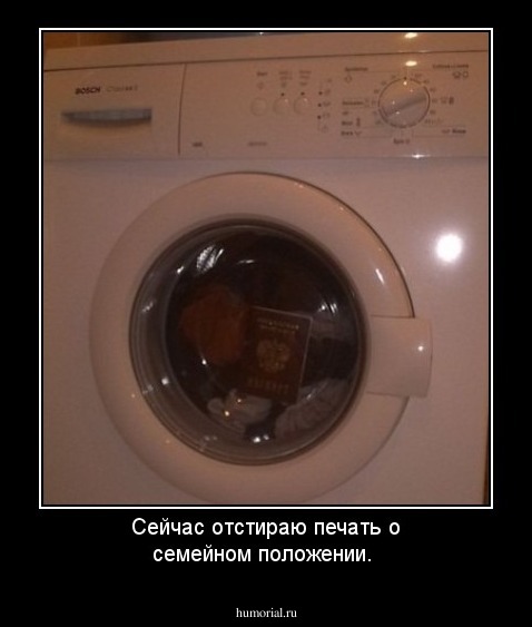 Сейчас отстираю печать о семейном положении. 