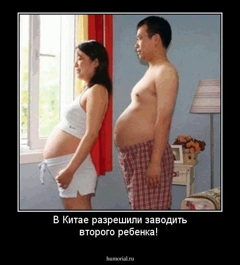 В Китае разрешили заводить второго ребенка!