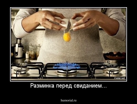 Разминка перед свиданием...