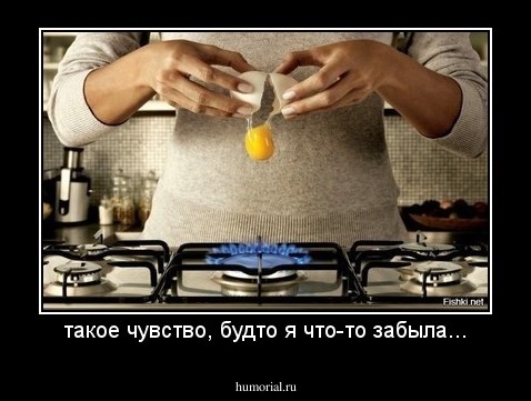 такое чувство, будто я что-то забыла...