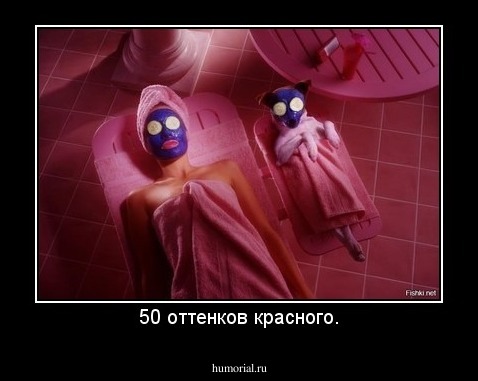 50 оттенков красного.