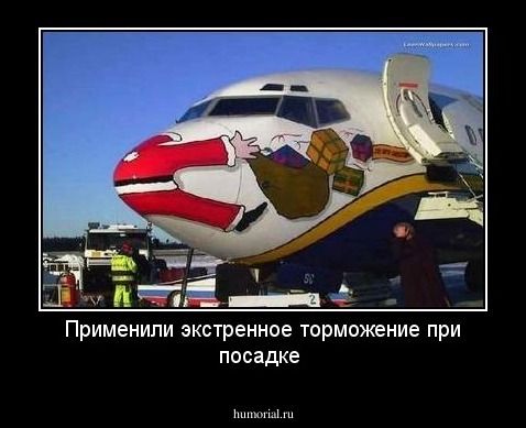 Применили экстренное торможение при посадке
