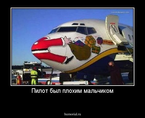 Пилот был плохим мальчиком
