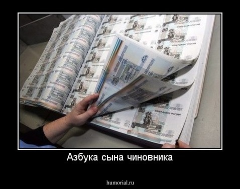 Азбука сына чиновника