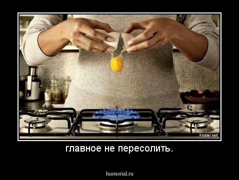 главное не пересолить.