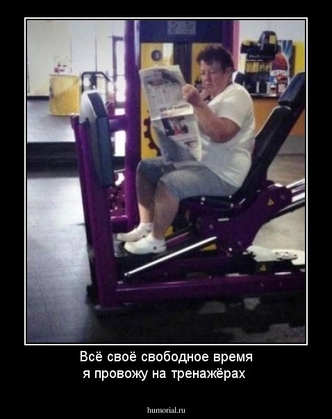 Всё своё свободное время я провожу на тренажёрах