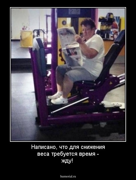 Написано, что для снижения веса требуется время - жду!