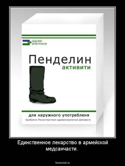 Единственное лекарство в армейской медсанчасти. 