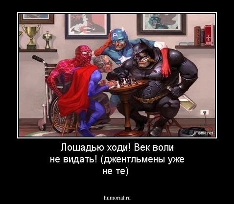 Лошадью ходи! Век воли не видать! (джентльмены уже не те)