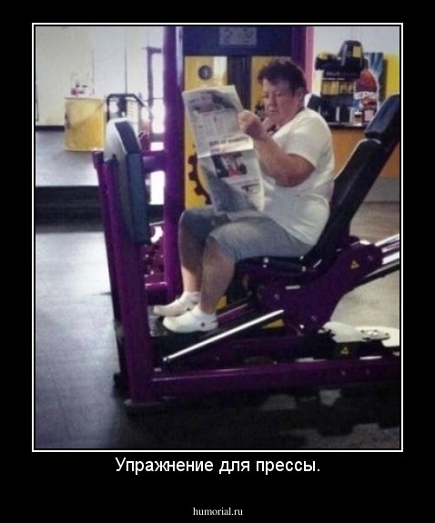 Упражнение для прессы.