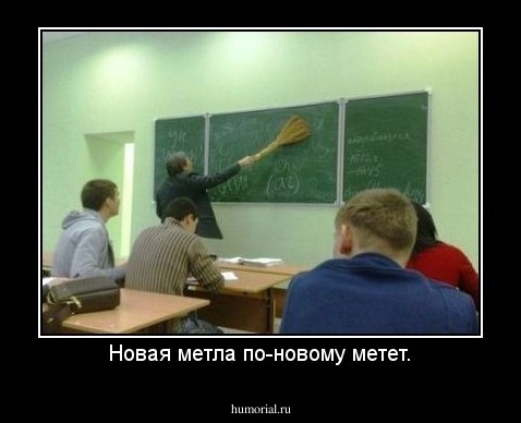 Новая метла по-новому метет.
