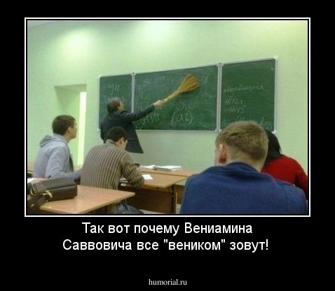 Так вот почему Вениамина Саввовича все "веником" зовут!