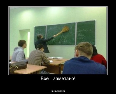 Всё - замётано!