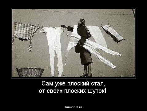 Сам уже плоский стал, от своих плоских шуток!