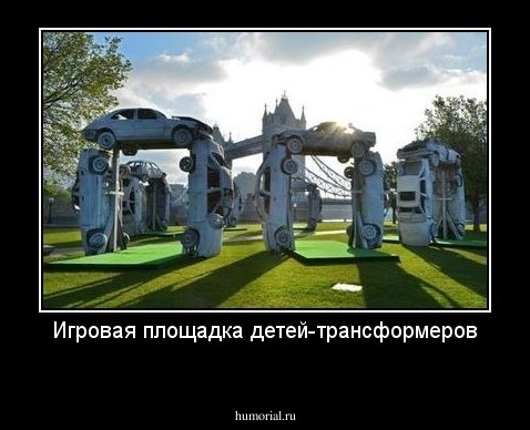 Игровая площадка детей-трансформеров
