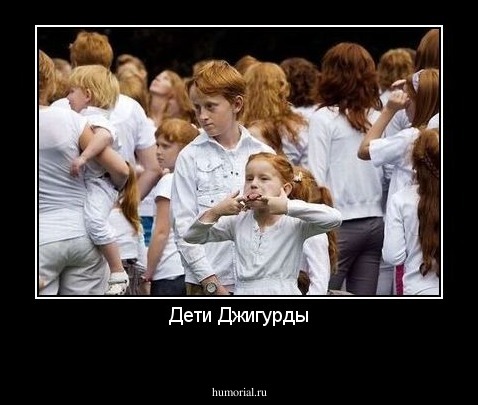 Дети Джигурды

