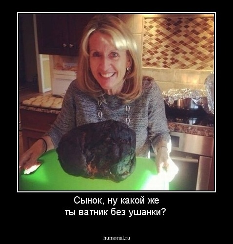 Сынок, ну какой же ты ватник без ушанки?
