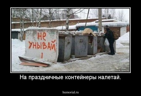 На праздничные контейнеры налетай.