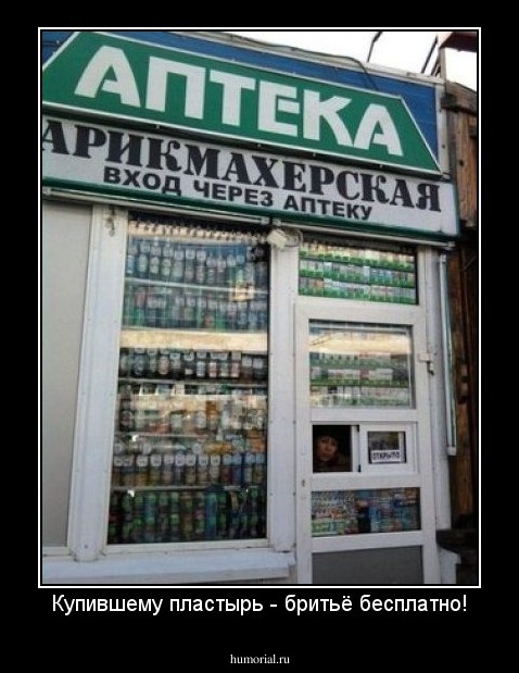 Купившему пластырь - бритьё бесплатно!
