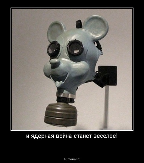 и ядерная война станет веселее!
