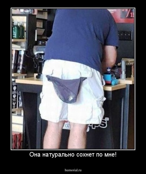 Она натурально сохнет по мне!