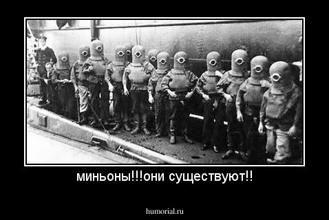 миньоны!!!они существуют!!