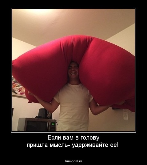 Если вам в голову пришла мысль- удерживайте ее!