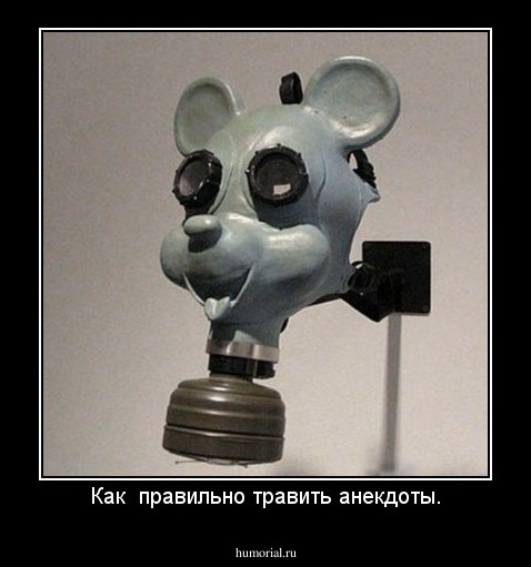 Как  правильно травить анекдоты.