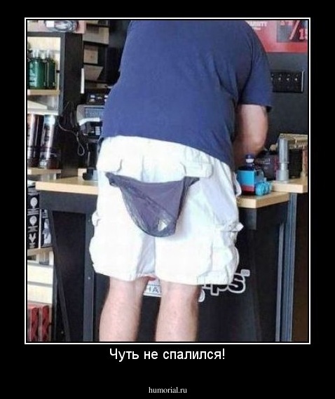 Чуть не спалился!