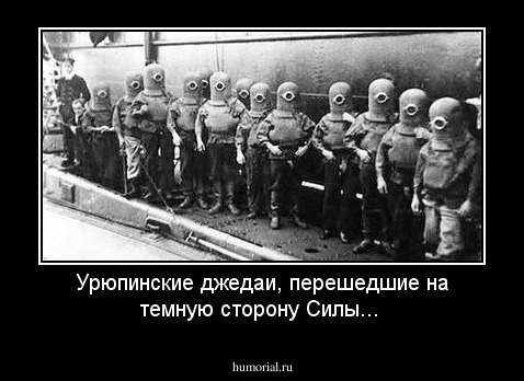 Урюпинские джедаи, перешедшие на темную сторону Силы...