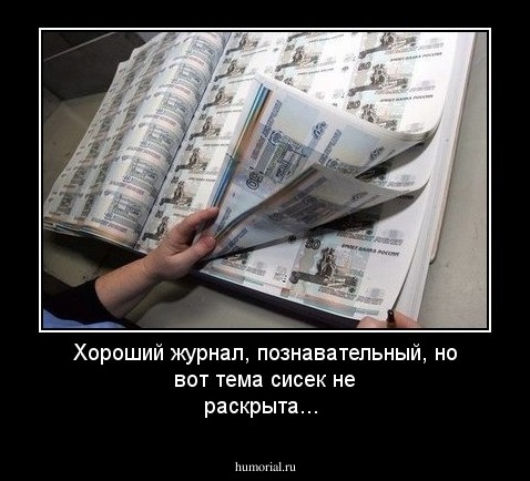 Хороший журнал, познавательный, но вот тема сисек не раскрыта...