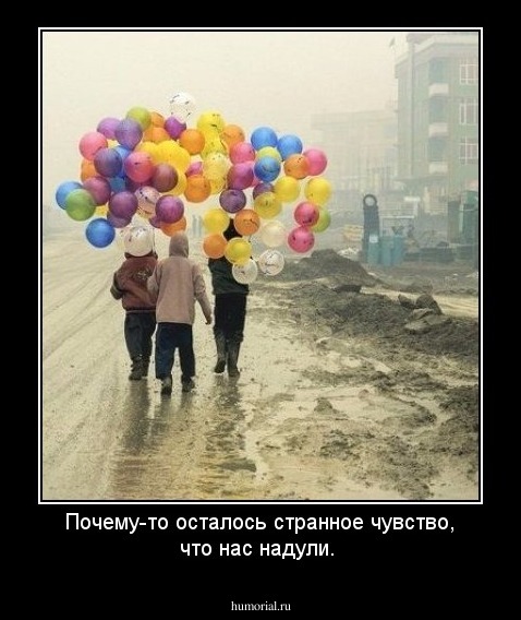 Почему-то осталось странное чувство, что нас надули.