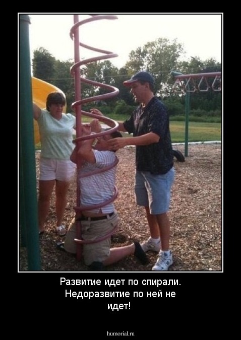 Развитие идет по спирали. Недоразвитие по ней не идет!