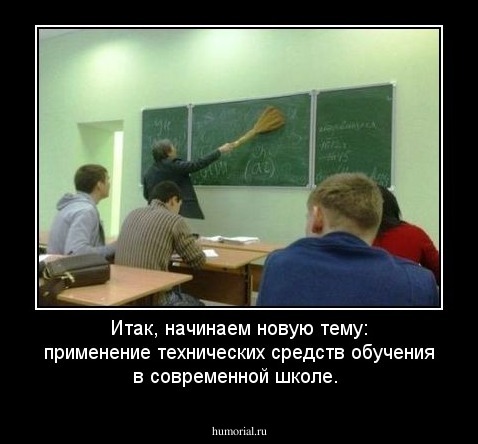 Итак, начинаем новую тему: применение технических средств обучения в современной школе.
