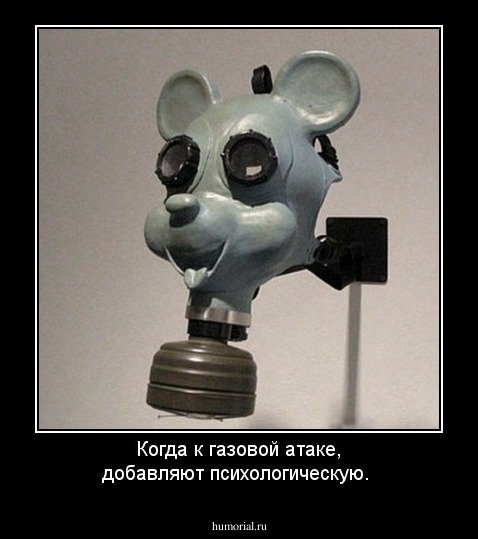 Когда к газовой атаке, добавляют психологическую.