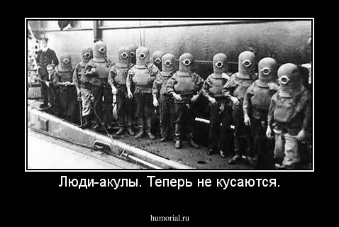 Люди-акулы. Теперь не кусаются.