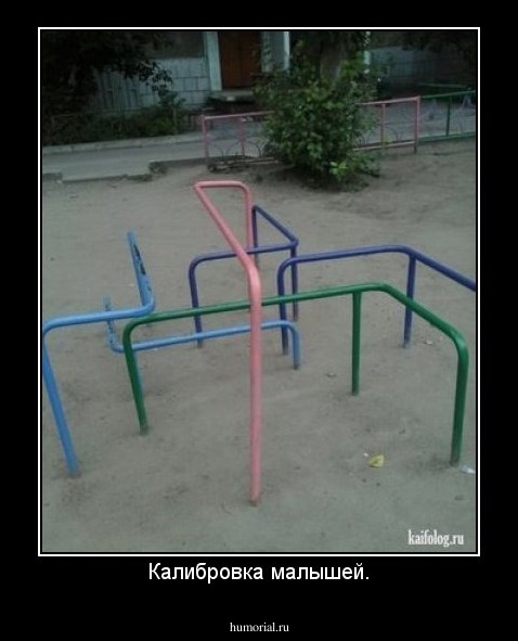 Калибровка малышей.