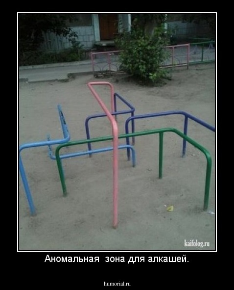 Аномальная  зона для алкашей.