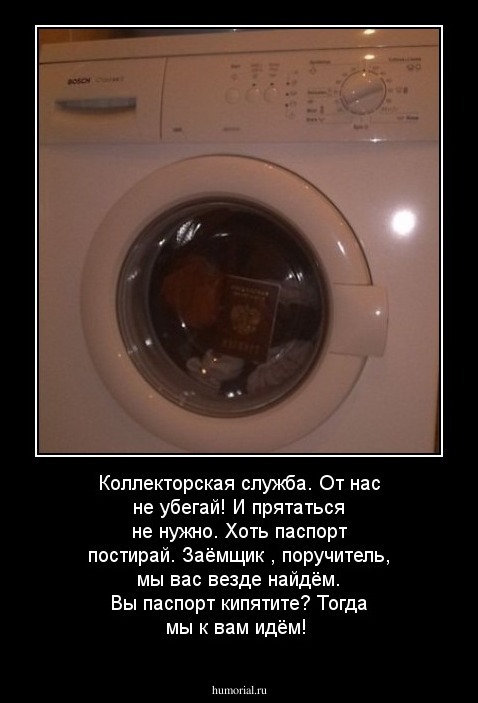 Коллекторская служба. От нас не убегай!
И прятаться не нужно. Хоть паспорт постирай. 
Заёмщик , поручитель, мы вас везде найдём. 
Вы паспорт кипятите? Тогда мы к вам идём!