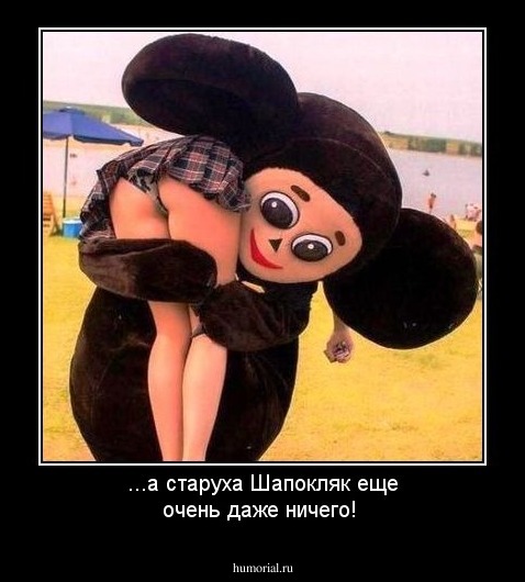 ...а старуха Шапокляк еще очень даже ничего!