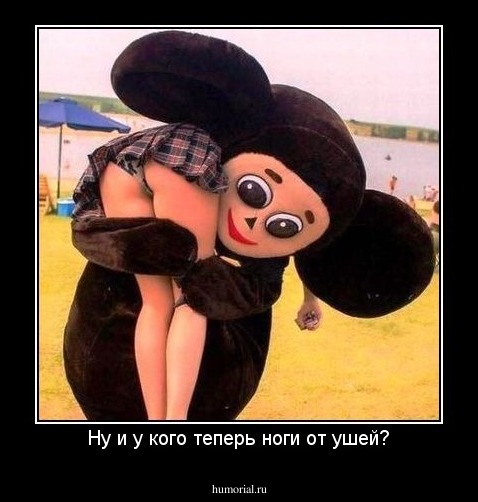 Ну и у кого теперь ноги от ушей?