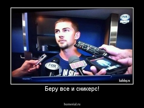 Беру все и сникерс!