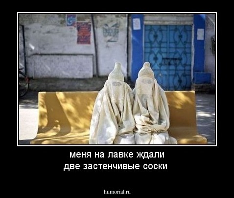 меня на лавке ждали две застенчивые соски